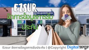 ezsur จัดการข้อมูลการรับประกัน